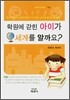 학원에 갇힌 아이가 세계를 알까요?