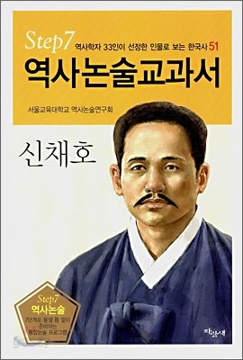 역사논술교과서 신채호