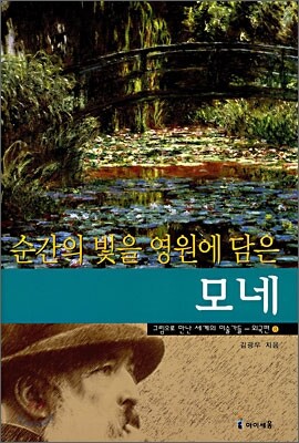 순간의 빛을 영원에 담은 모네