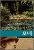 순간의 빛을 영원에 담은 모네