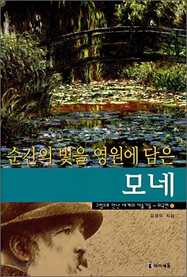 순간의 빛을 영원에 담은 모네