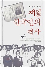 역사 교과서 재일 한국인의 역사