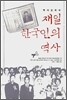 역사 교과서 재일 한국인의 역사