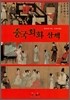중국회화 산책