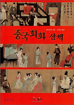 중국회화 산책