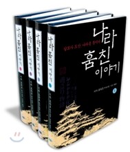 나라 훔친 이야기 세트
