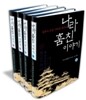 나라 훔친 이야기 세트