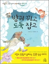 방귀 뀌고 도둑 잡고