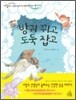 방귀 뀌고 도둑 잡고