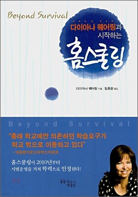 다이아나 웨어링과 시작하는 홈스쿨링