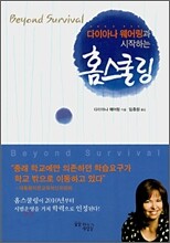다이아나 웨어링과 시작하는 홈스쿨링