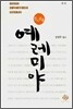 잔느귀용 예레미야
