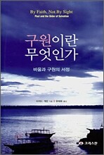 구원이란 무엇인가