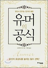 유머의 공식