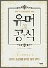 유머의 공식