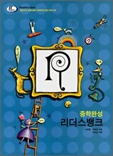 리더스뱅크 READER'S BANK 중학완성 (2008년)