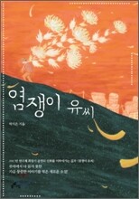염쟁이 유씨