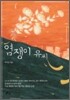 염쟁이 유씨