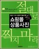 쇼핑몰 상품사진 절대로 찍지 마라