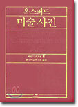 옥스퍼드 미술 사전