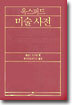 옥스퍼드 미술 사전