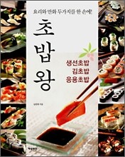 초밥왕 생선초밥·김초밥·응용초밥
