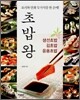 초밥왕 생선초밥·김초밥·응용초밥