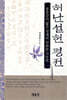 허난설헌 평전