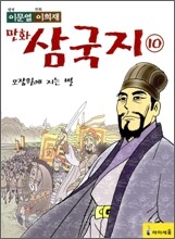 이문열 이희재 만화 삼국지 10