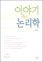 이야기 속의 논리학