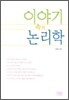 이야기 속의 논리학
