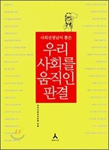 우리 사회를 움직인 판결