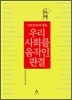 우리 사회를 움직인 판결