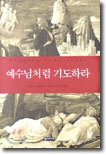 예수님처럼 기도하라