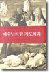 예수님처럼 기도하라