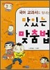 국어 교과서도 탐내는 맛있는 맞춤법
