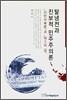 탈냉전과 진보적 민주주의론