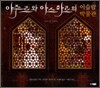 아주르와 아스마르의 이슬람 박물관