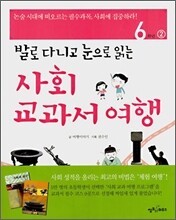 사회 교과서 여행 6학년 2