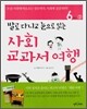 사회 교과서 여행 6학년 2