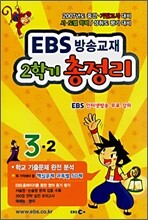 EBS 방송교재 2학기 총정리 3-2 (8절)(2007)
