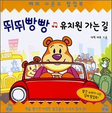 뛰뛰빵빵 유치원 가는 길