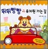 뛰뛰빵빵 유치원 가는 길