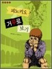 피노키오 거꾸로 보기