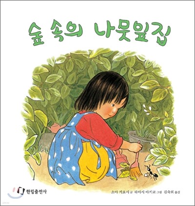숲 속의 나뭇잎집