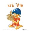 나도 갈래