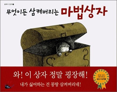 무엇이든 삼켜버리는 마법상자