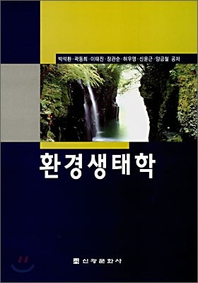 환경생태학