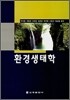환경생태학