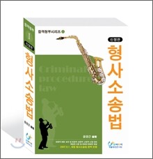 합격청부 형사소송법 (2008)